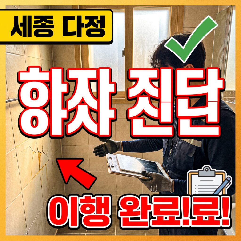세종시 다정 신축 아파트 화장실 하자 이행보증 진단 사례