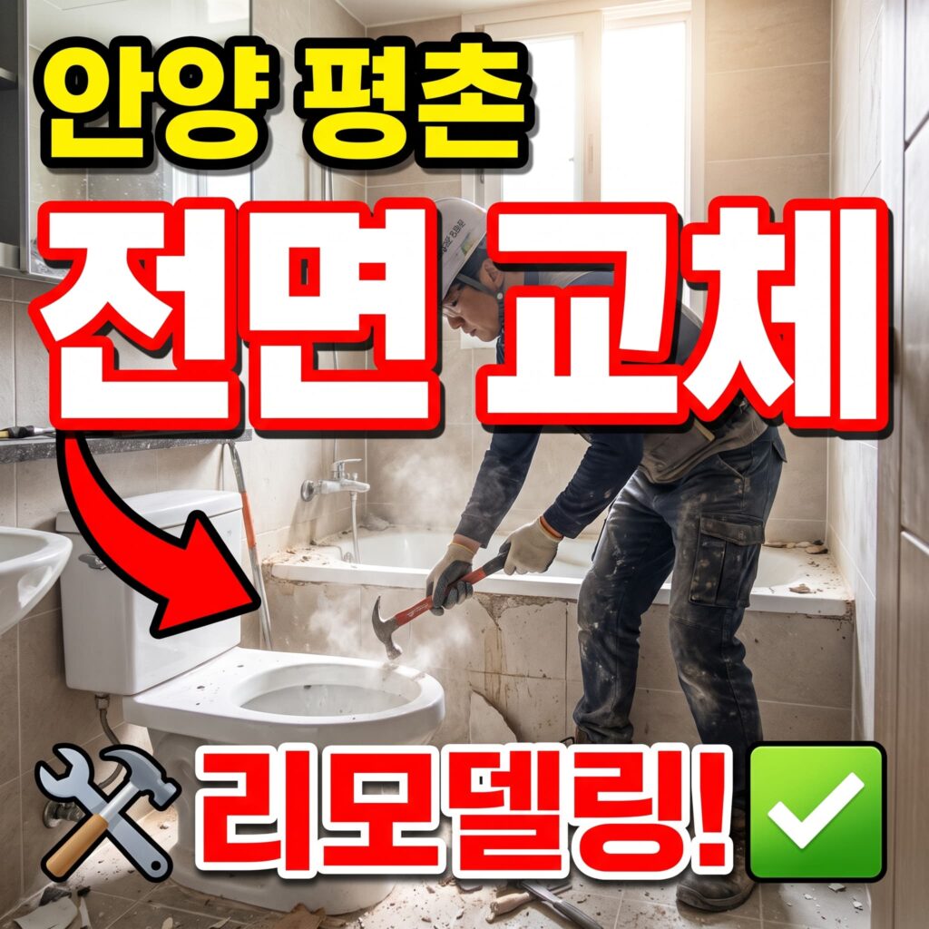 경기 안양 평촌 리모델링 예정 세대 화장실 전면 교체 사례