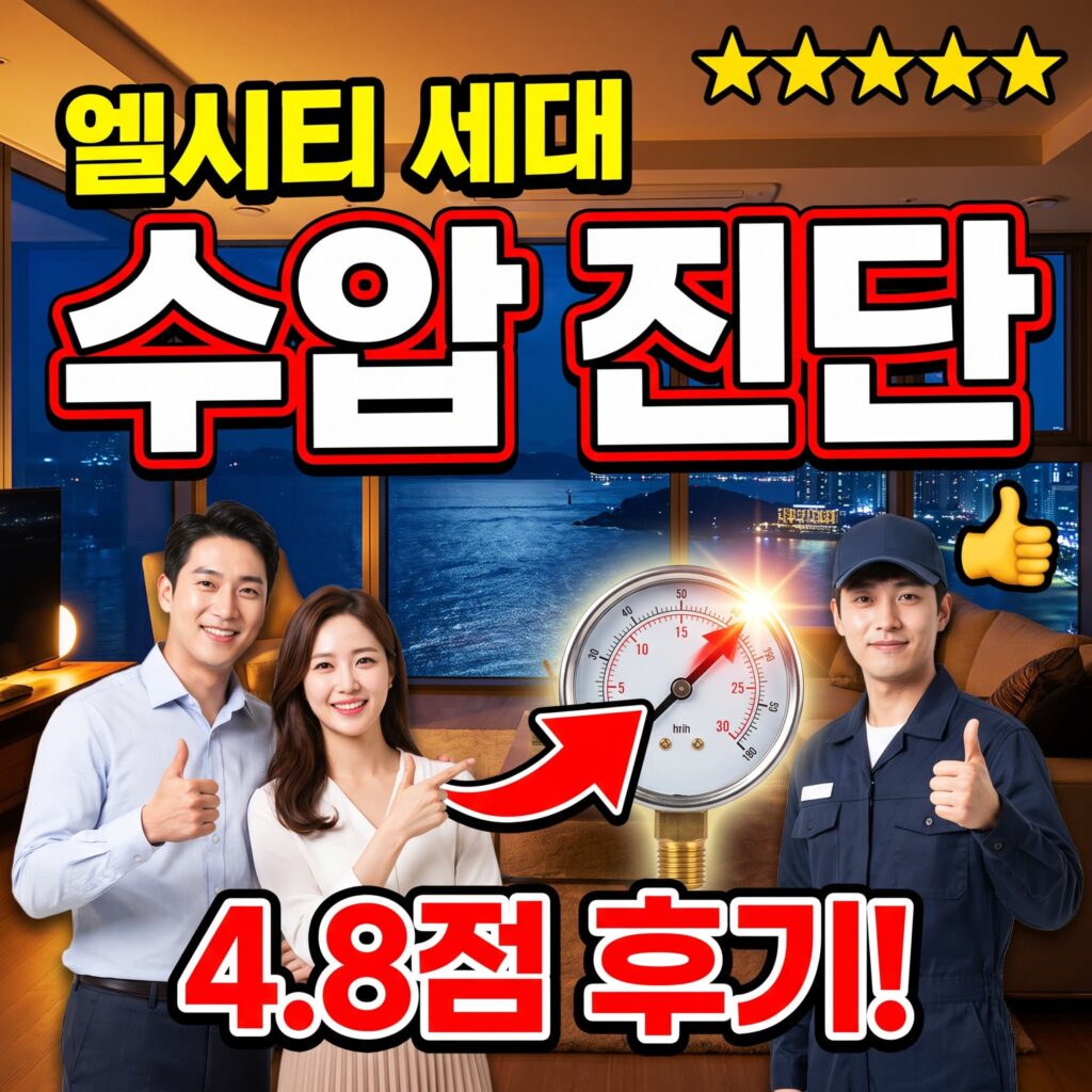 부산 해운대 엘시티 초고층 세대 수압 저하 진단 후기 4.8점