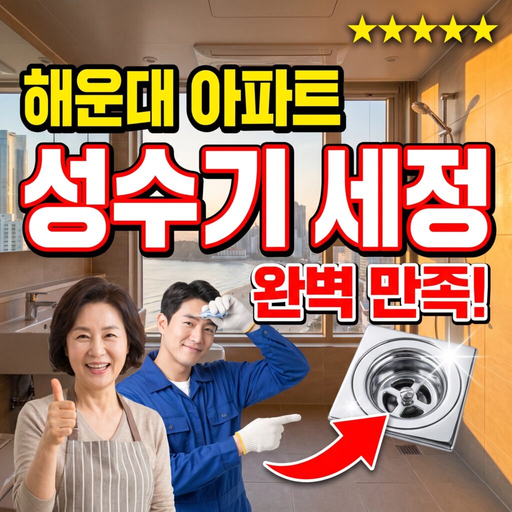 해운대 아파트 하수구막힘 여름 성수기 관광객 방문 전 응급 세정 후기