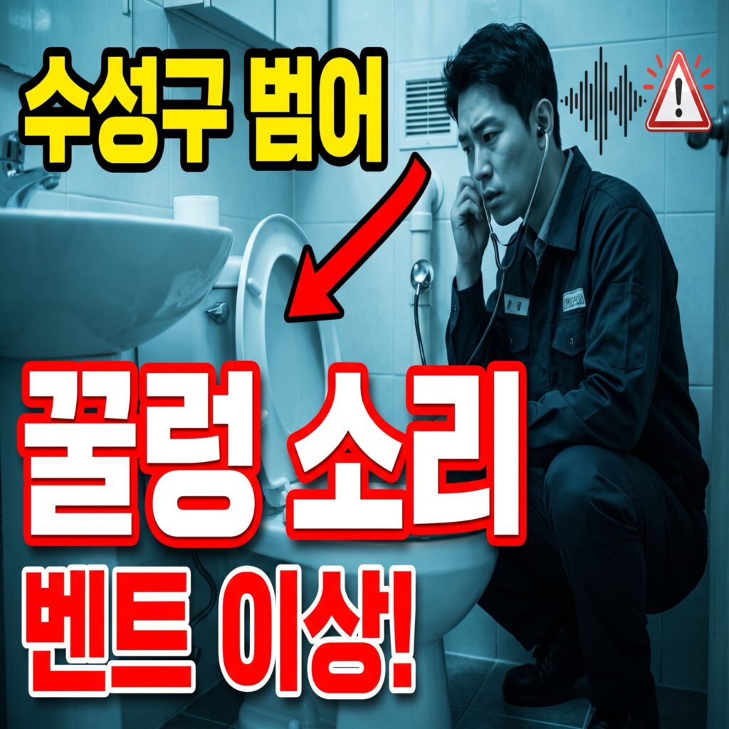 변기 물 내린 뒤 배관에서 나는 꿀렁 소리 원인 벤트 흐름 이상 신호 대구 수성구 범어동