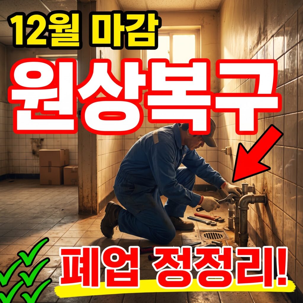 연말 폐업 정리 상가 화장실 배관 원상복구 12월 마감 시공 팁