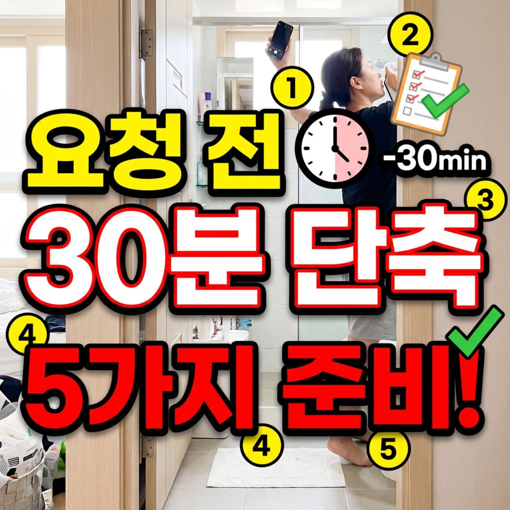 요청 전 준비 체크리스트 — 방문 시간 30분 줄이는 5가지