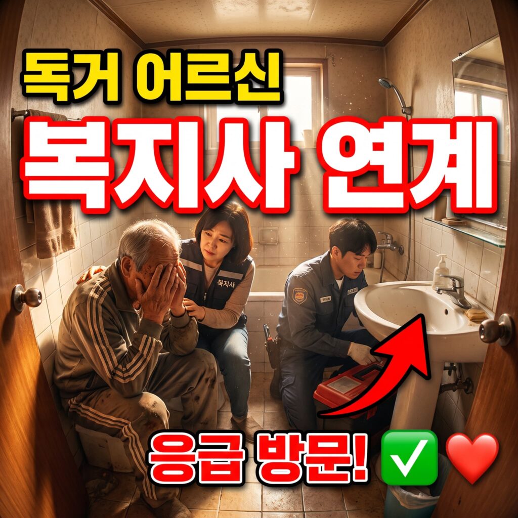 독거 60대 어르신 아파트 세면대 응급 지역 사회복지사 연계 방문 사례