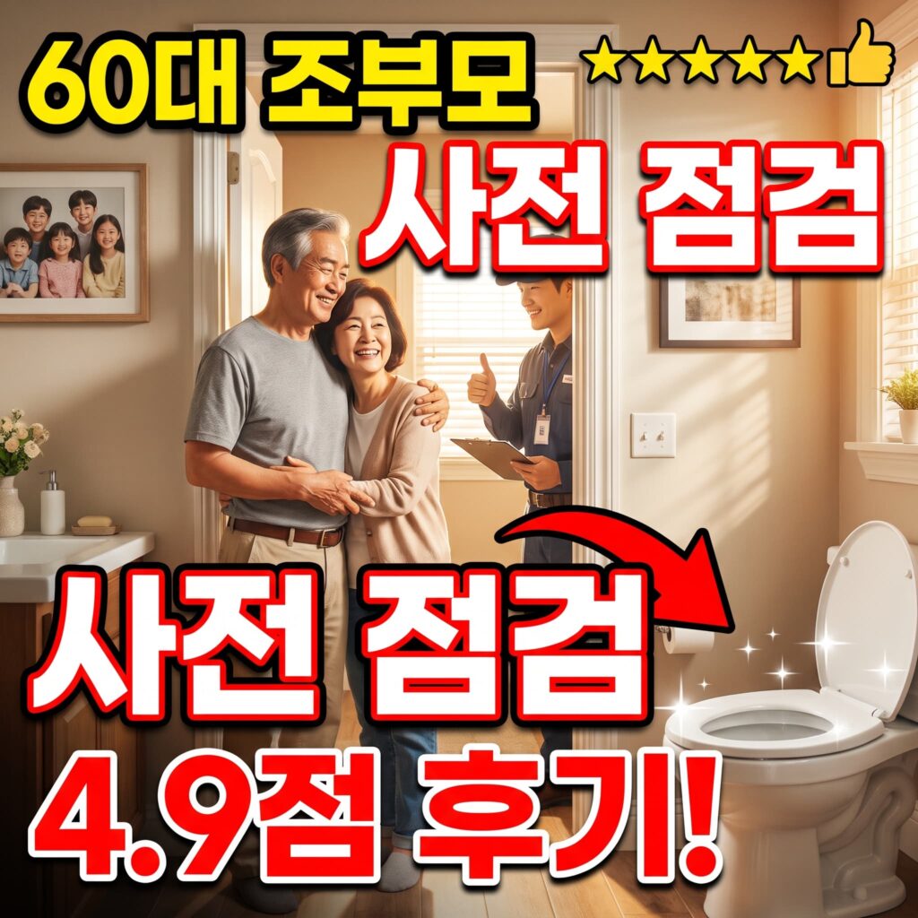 손주 방문 앞둔 60대 조부모 화장실 사전 점검 요청 후기 4.9점