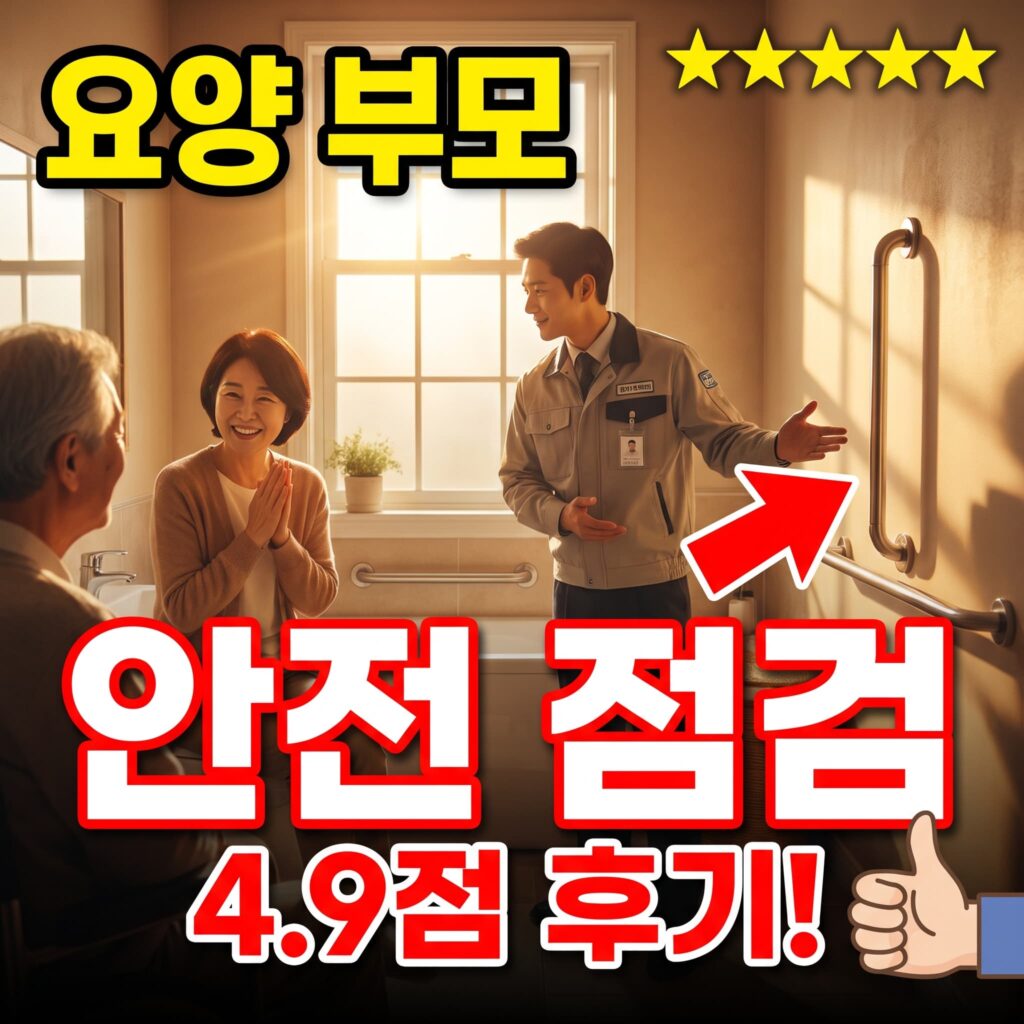 요양 60대 부모 모시는 자녀 세대 화장실 안전 배관 점검 후기 4.9점