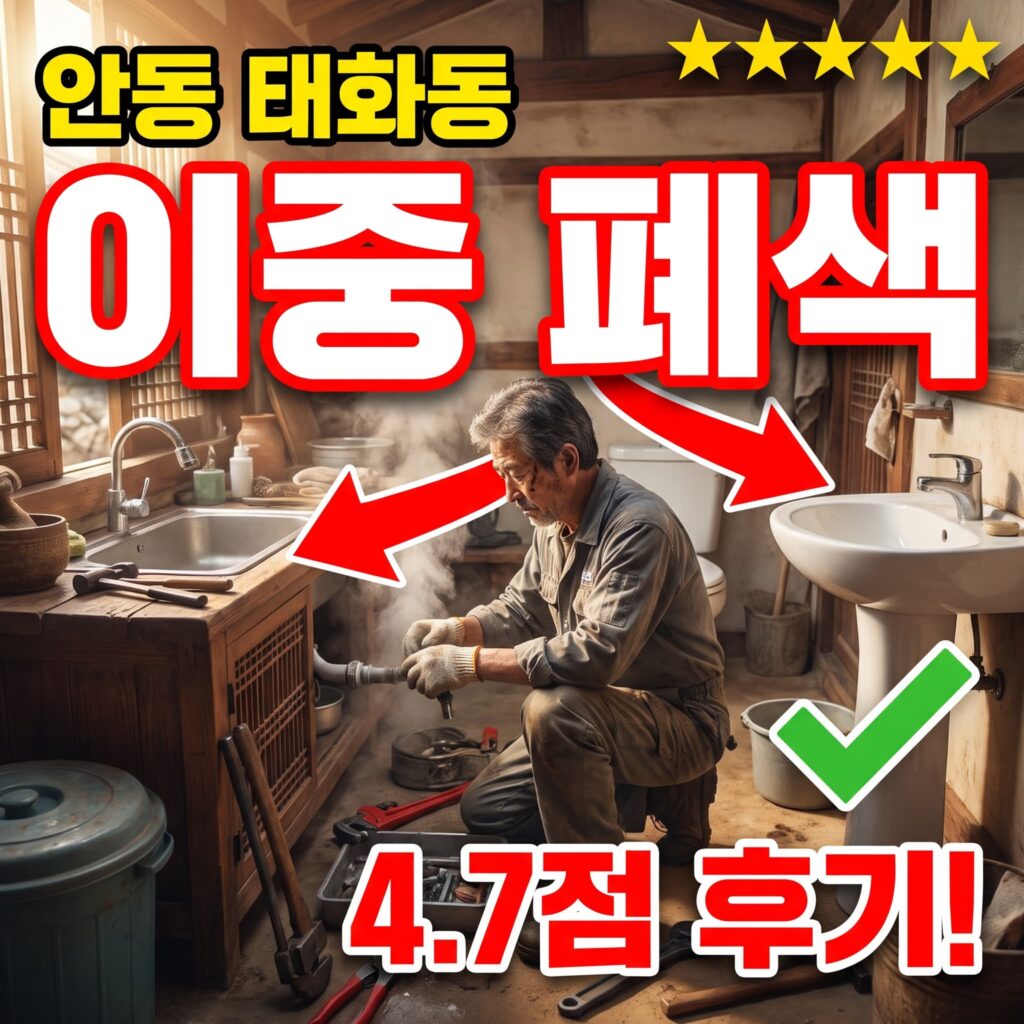 안동 태화동 전통마을 인근 한옥주택 세면대·주방 이중 폐색, 오전 1시간 10분 복구 후기 4.7점