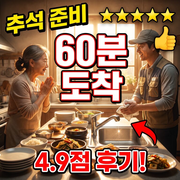 추석 차례상 앞두고 주방 역류 저희 60분 도착 시공 후기 4.9점