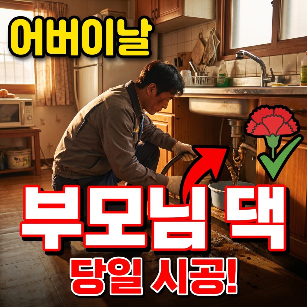 어버이날 부모님 댁 방문 중 발견한 배수 막힘 저희 시공 사례