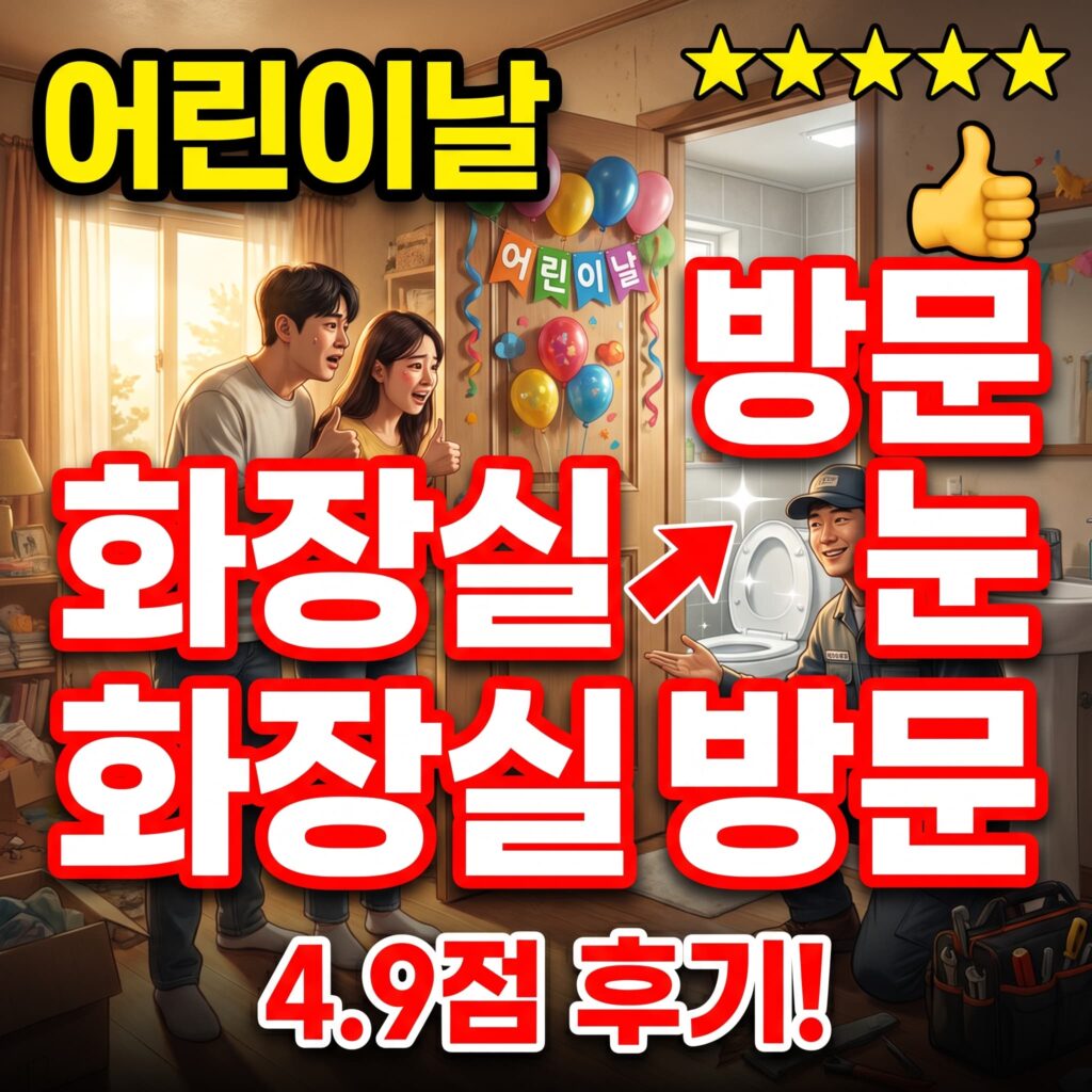 어린이날 아이들 방문 중 화장실 막힘 저희 방문 후기 4.9점
