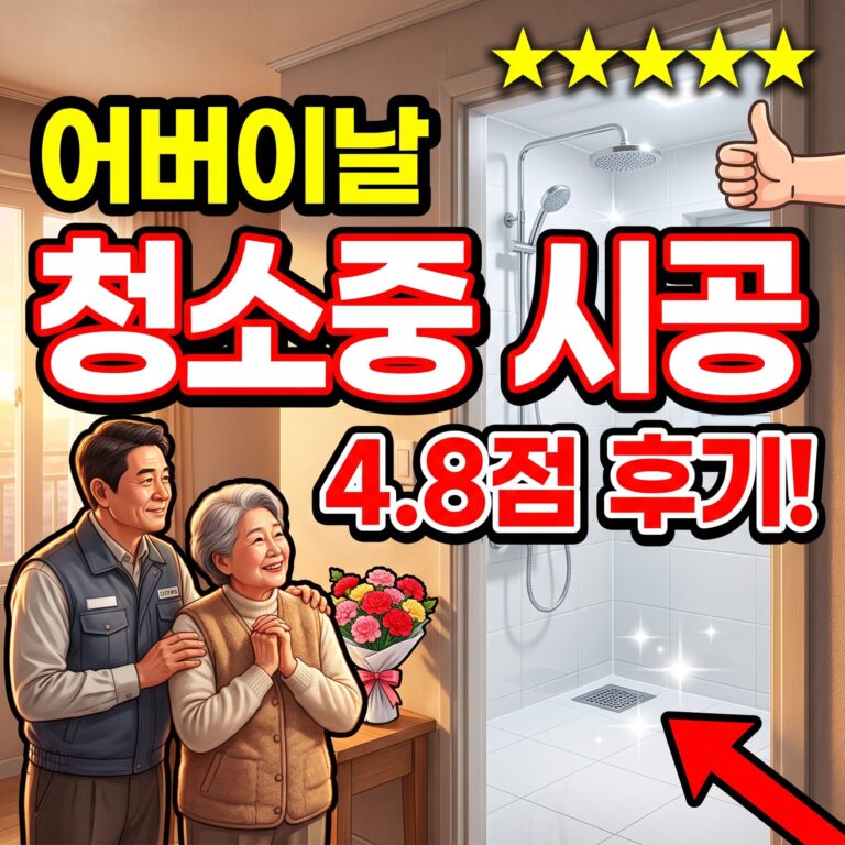 어버이날 자녀 방문 앞두고 화장실 청소 중 배수 막힘 저희 시공 후기 4.8점