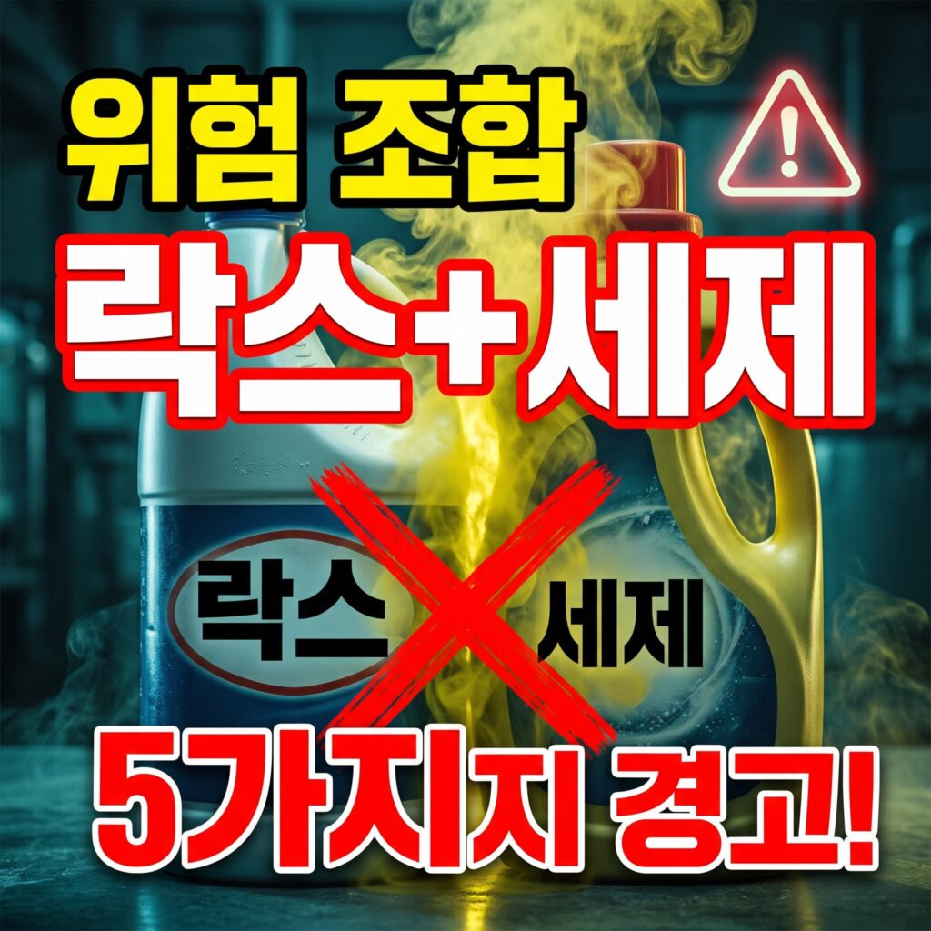 락스와 세제 섞으면 큰일 – 셀프 뚫기 위험한 조합 5가지