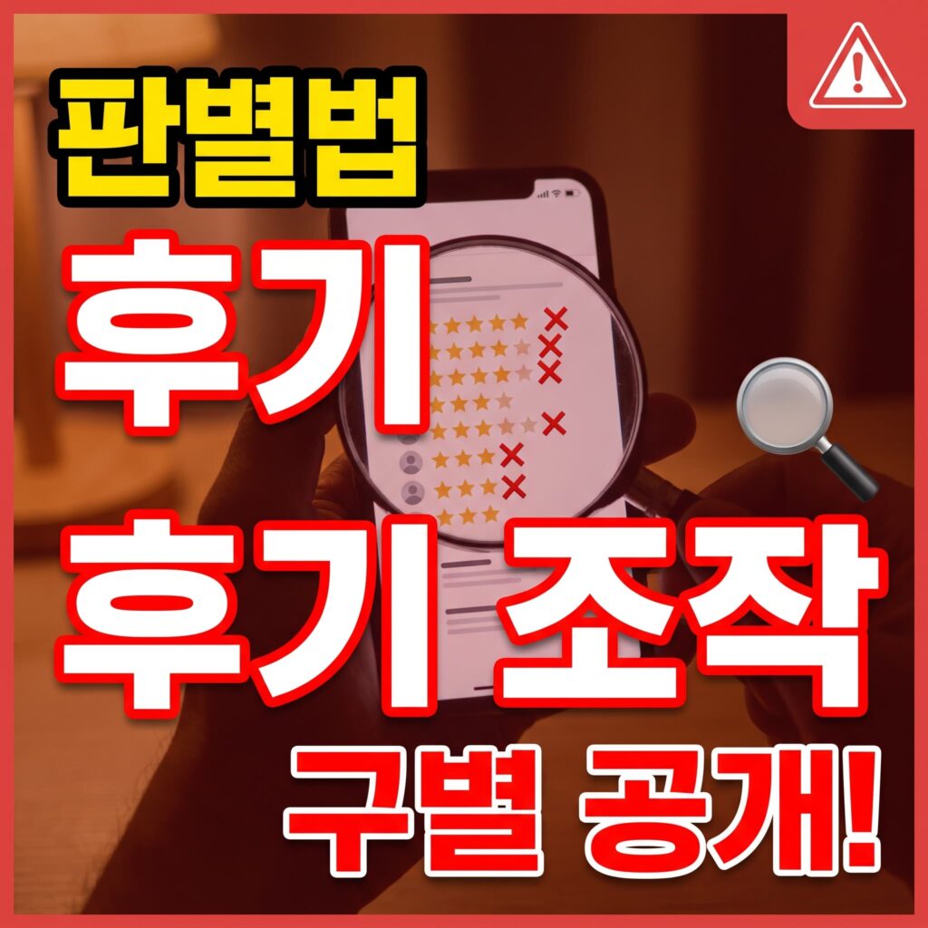 별점 5점 업체가 알고 보니 – 후기 조작 판별법