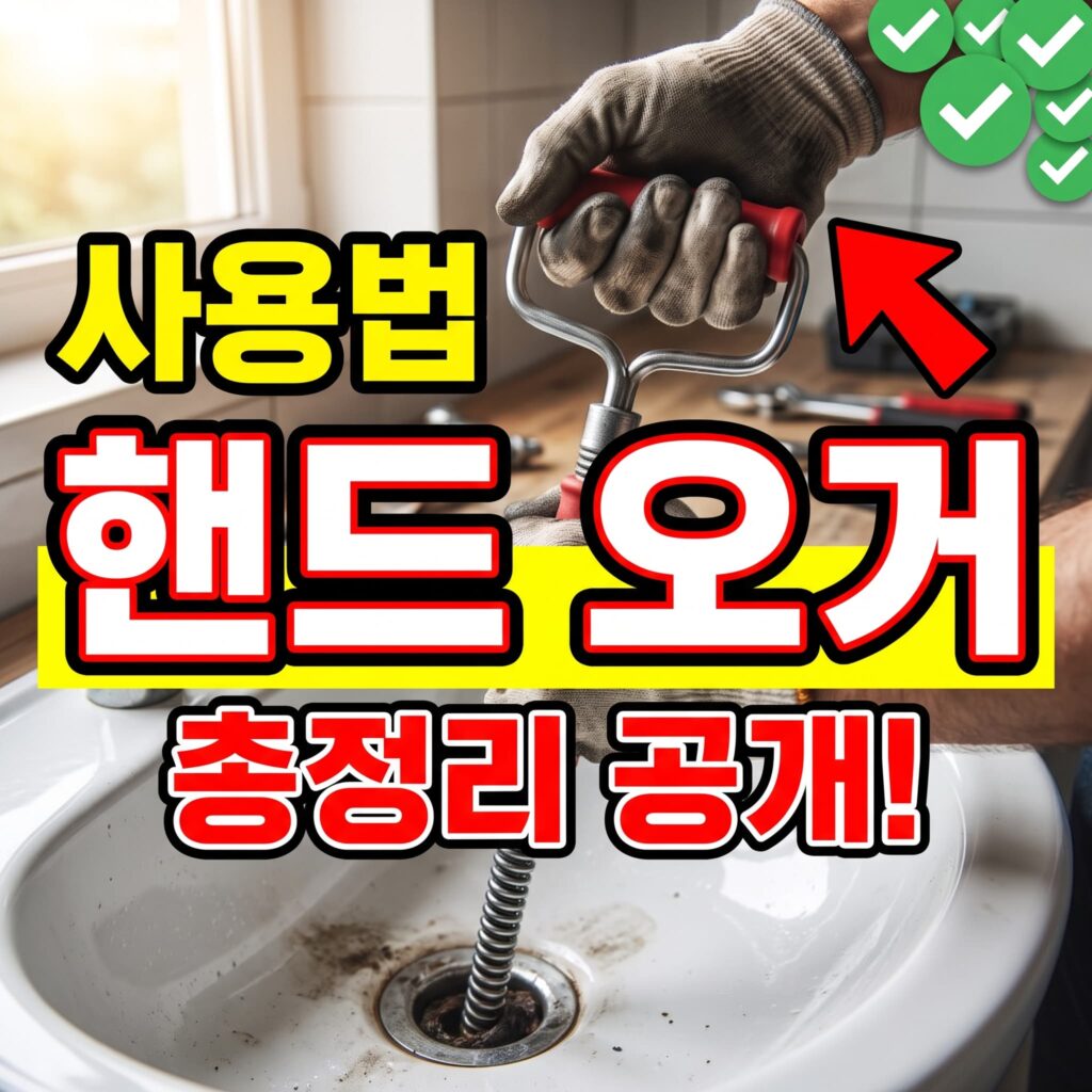 뚫음이(핸드 오거) 사용법과 주의점 총정리