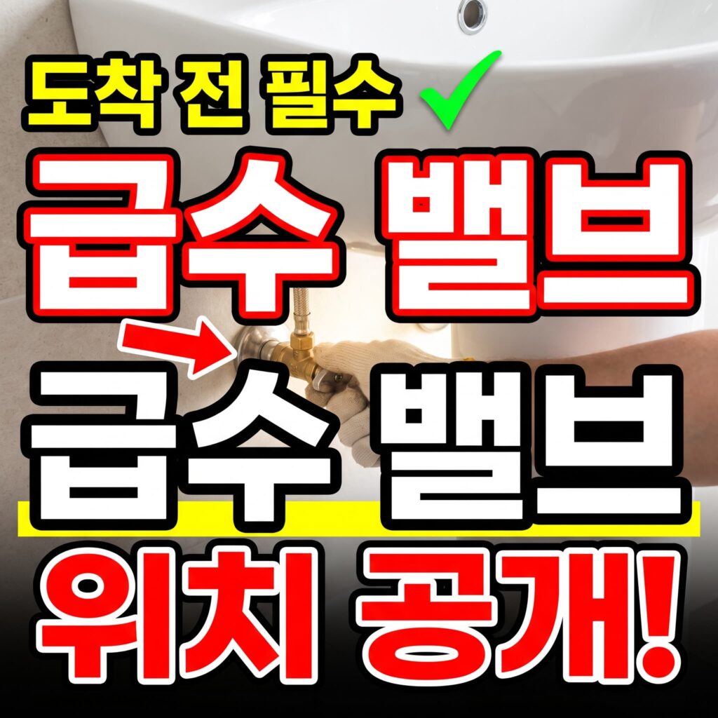 도착 전 필수 – 급수 밸브 잠그는 위치와 순서