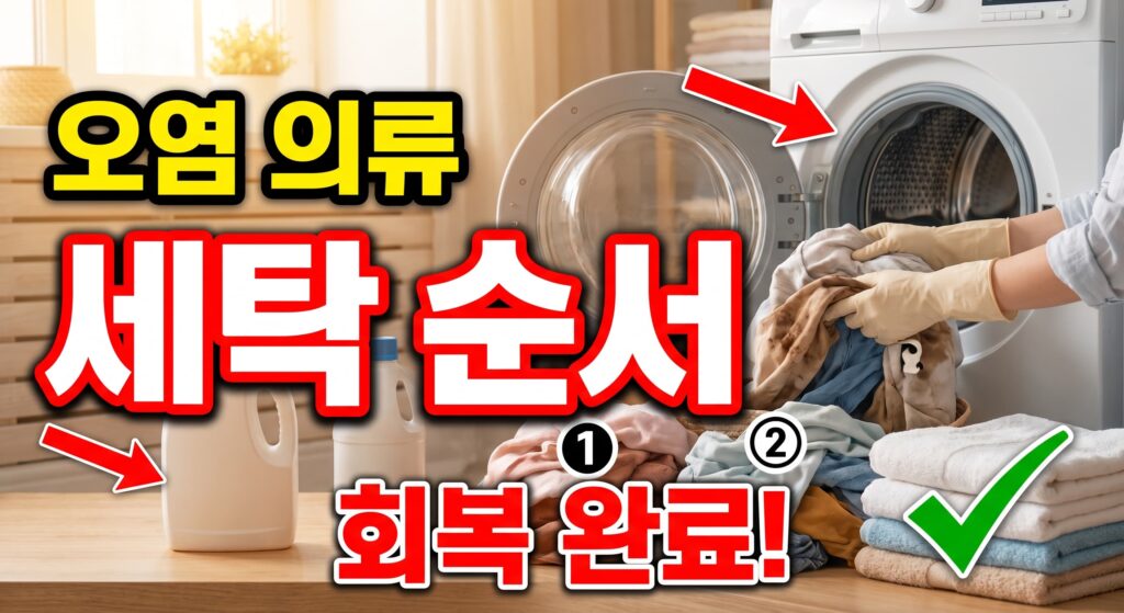 오염된 의류 세탁 – 오수 접촉 옷 회복시키는 순서