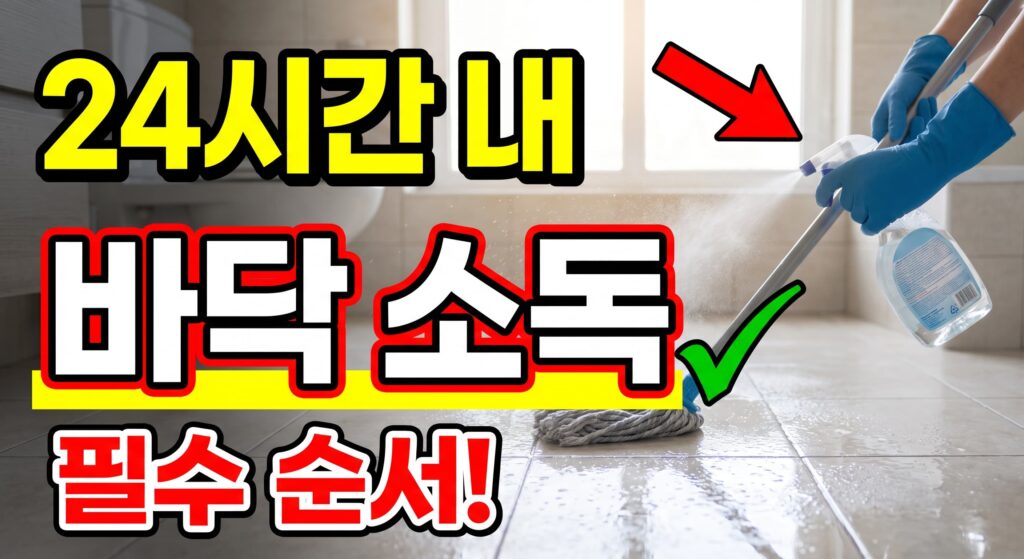 오염 바닥·타일 소독 – 오수 후 24시간 안에 해야 할 순서