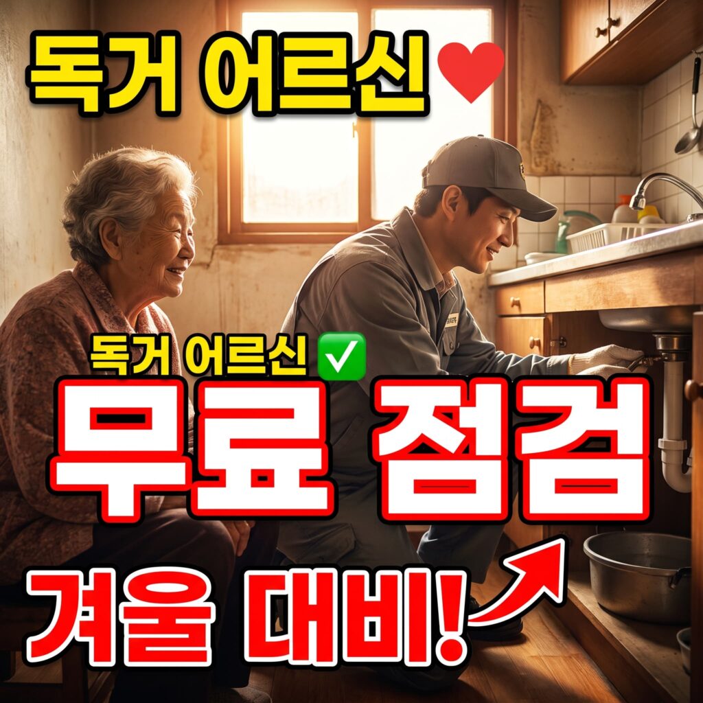 독거 어르신 무료 점검, 겨울 오기 전에 이웃과 함께