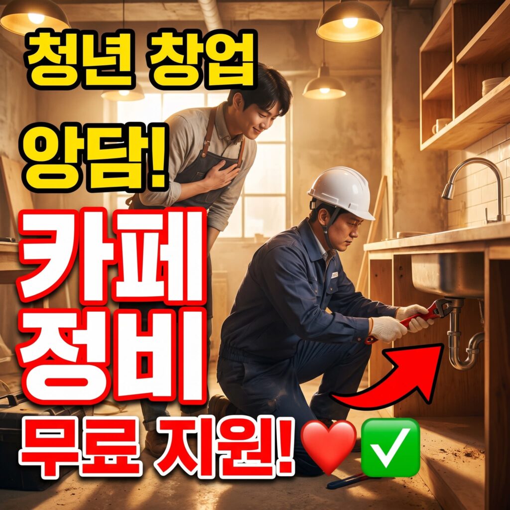 지역 청년 창업자 무료 지원, 카페 오픈 전 배관 정비