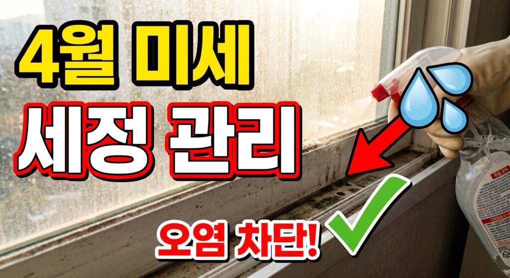 4월 미세먼지 세정과 배수구 오염 관리