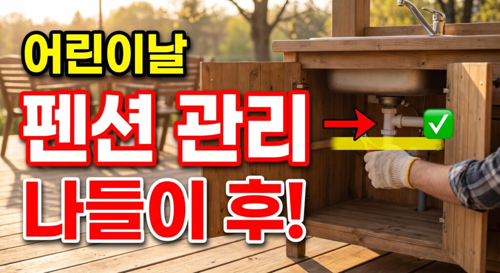 어린이날 나들이 후 캠핑장·펜션 배관 관리
