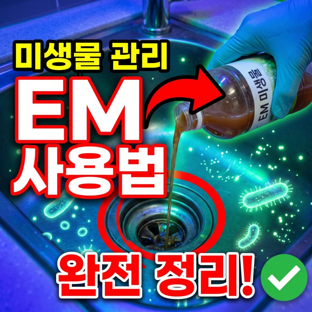 미생물 제제(EM·프로바이오틱스) 사용법