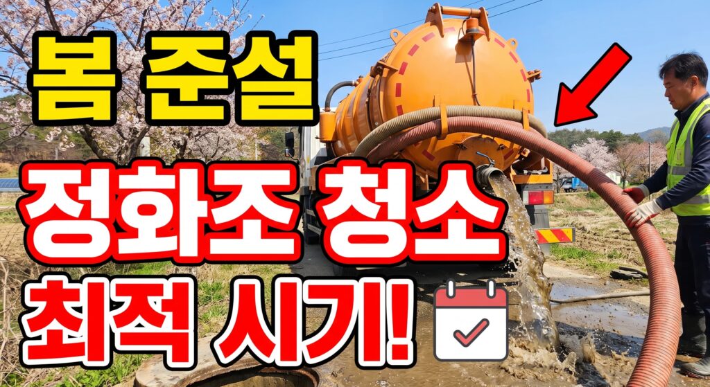 봄철 정화조 준설, 최적 시기와 절차 총정리