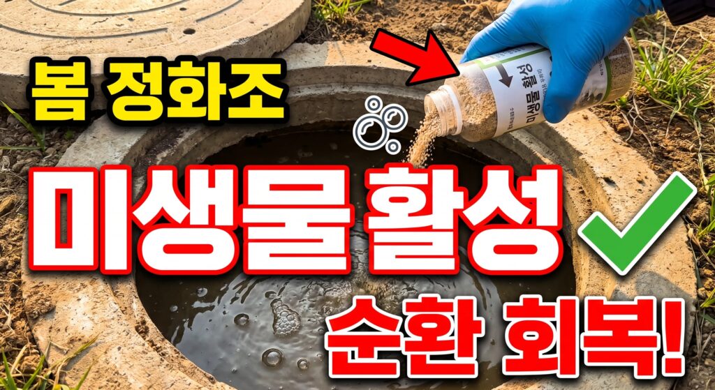 봄철 정화조 미생물 활성화, 순환 회복 요령