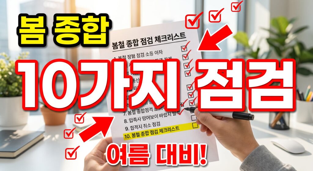 봄철 종합 배수 점검, 여름 오기 전 필수 항목 10가지