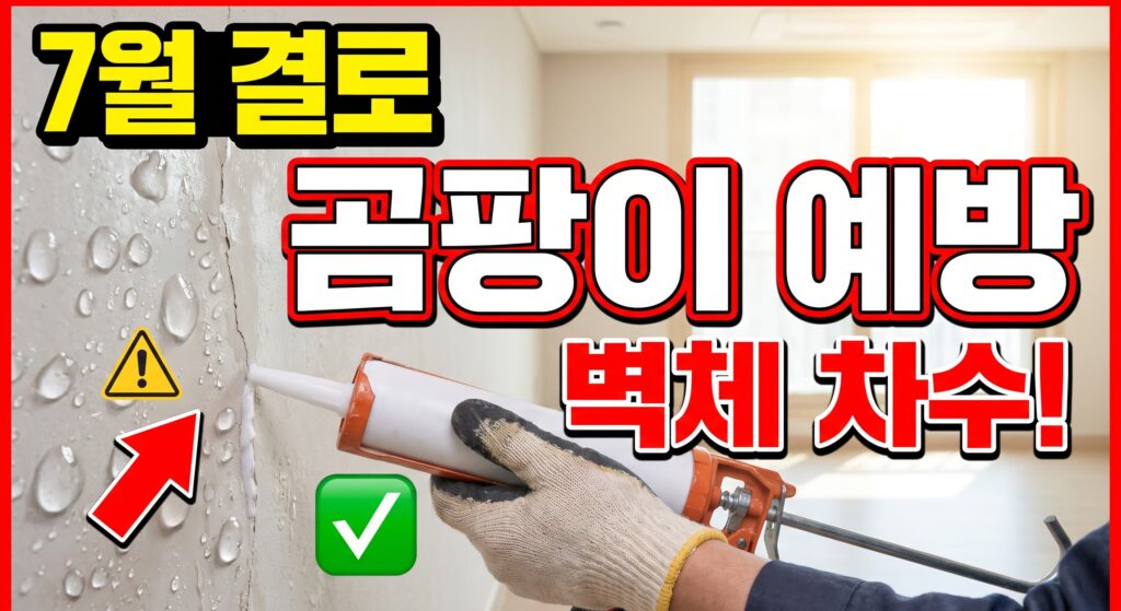7월 냉방 응결과 결로차수, 벽체 곰팡이 예방