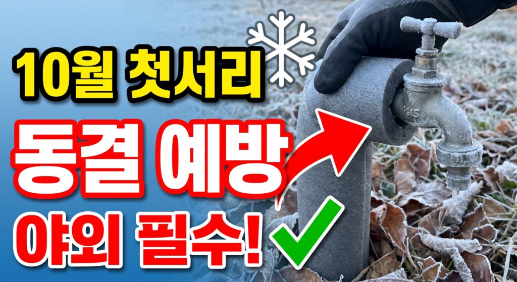 10월 첫서리, 야외 수도·배수구 동결 예방