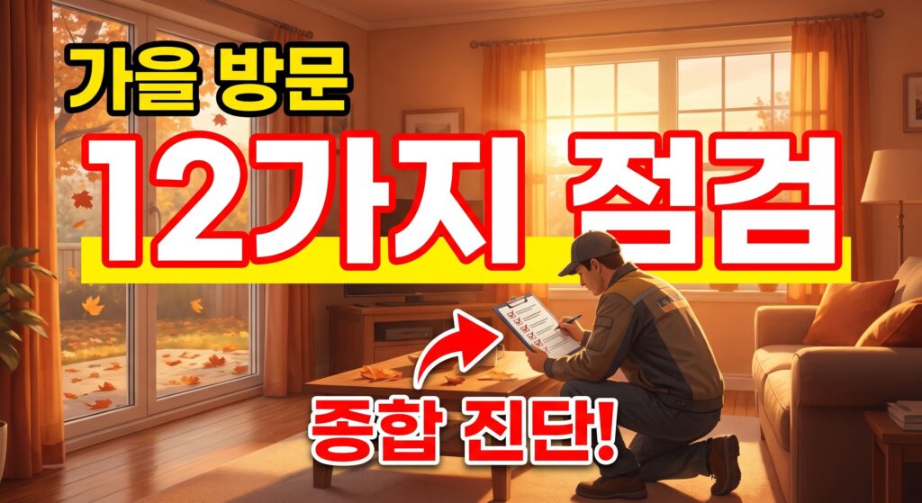 가을 종합 점검, 저희가 방문 시 확인하는 12가지