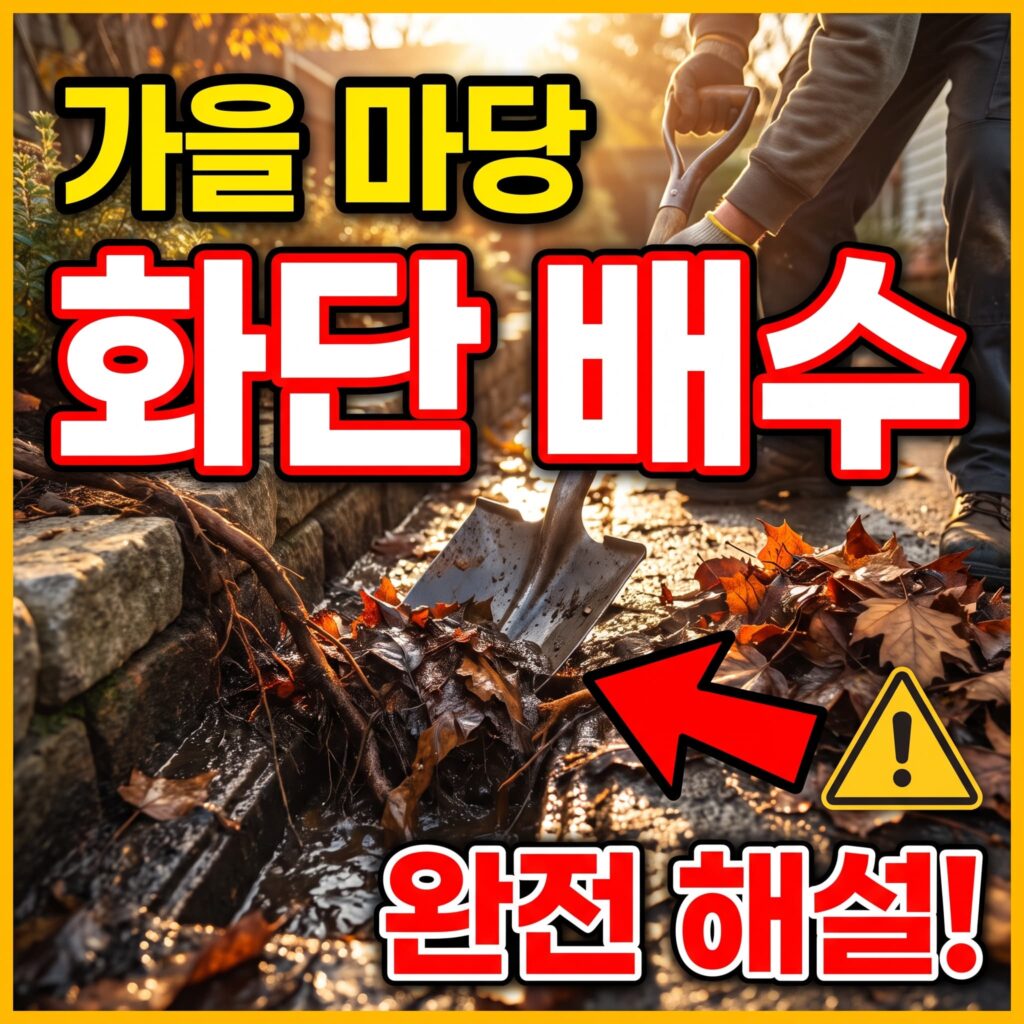 가을 마당·화단 배수 사고, 낙엽 그 이상