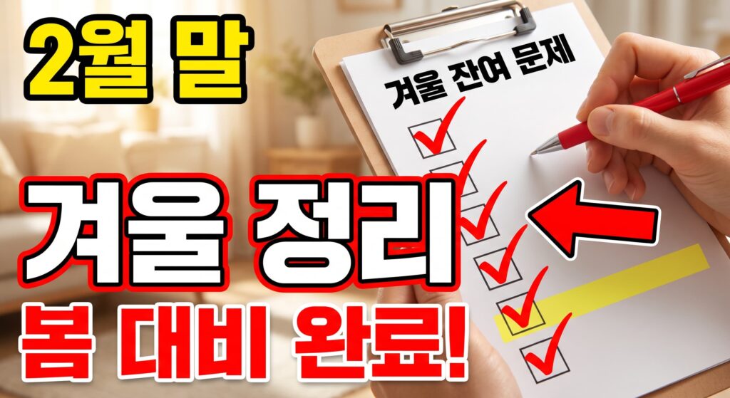 2월 말 봄 대비, 겨울 잔여 문제 총정리