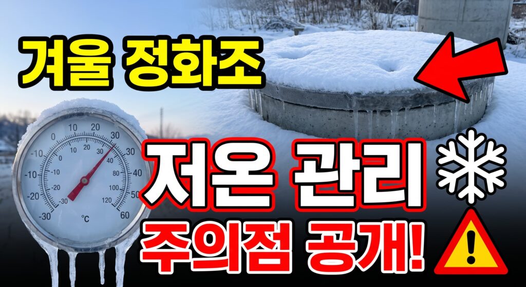 겨울 정화조 관리, 저온에서의 특별한 주의점