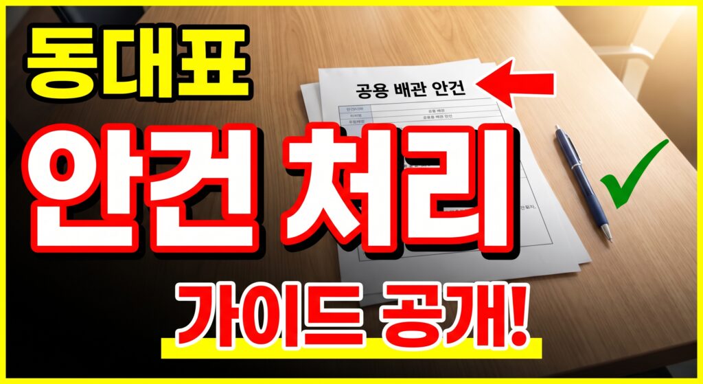 동대표가 알아야 할 공용 배관 안건 처리 가이드