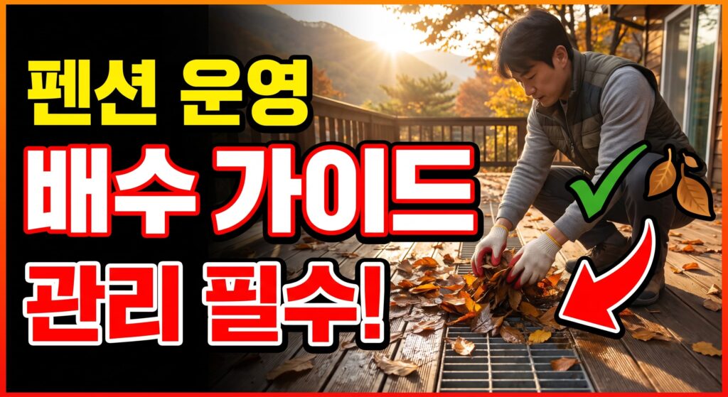 펜션 운영자를 위한 배수 관리 가이드