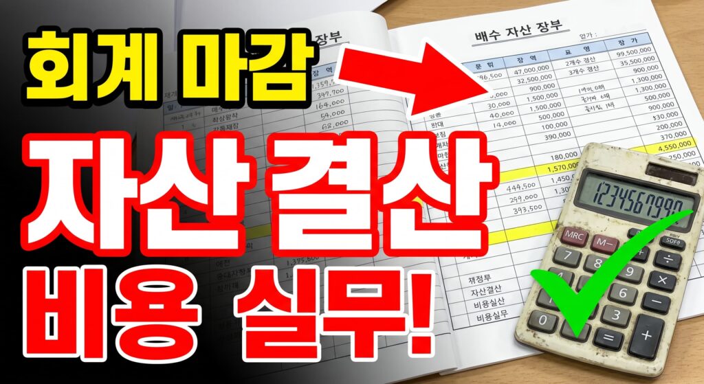 회계 마감 시점 점검: 배수 시설 자산·비용 결산 실무