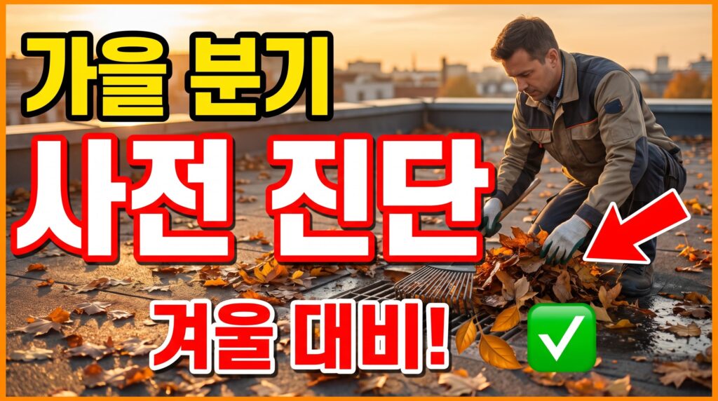가을 분기 점검: 낙엽 유입과 겨울 대비 사전 진단