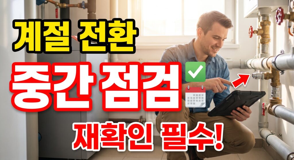 분기 중간 점검: 계절 전환기 배관 상태 재확인