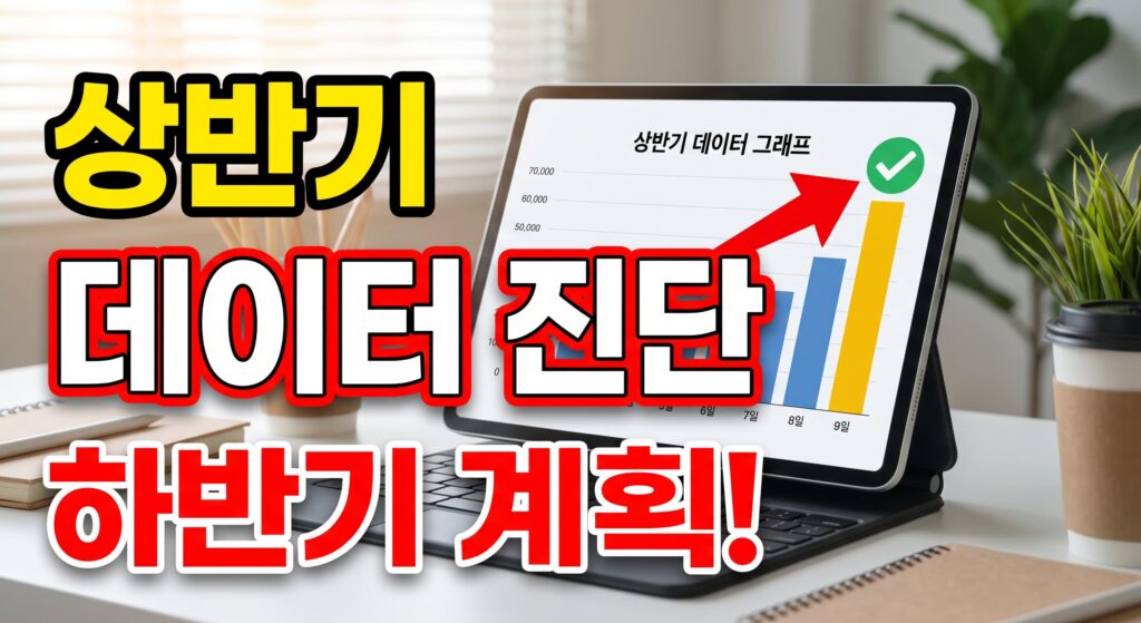 상반기 종합 점검: 1~6월 데이터로 하반기 계획 수립
