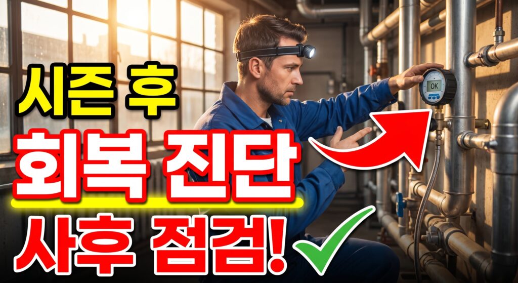 시즌 후 사후 점검: 성수기 이후 배관 회복 진단