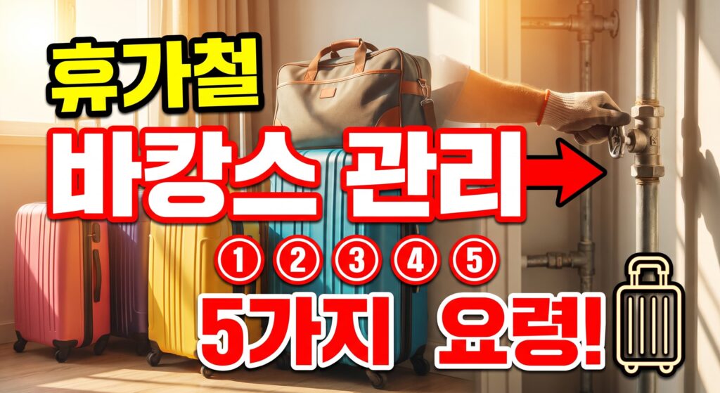 휴가철 대비 점검: 여름 바캉스 시즌 배수 관리 요령