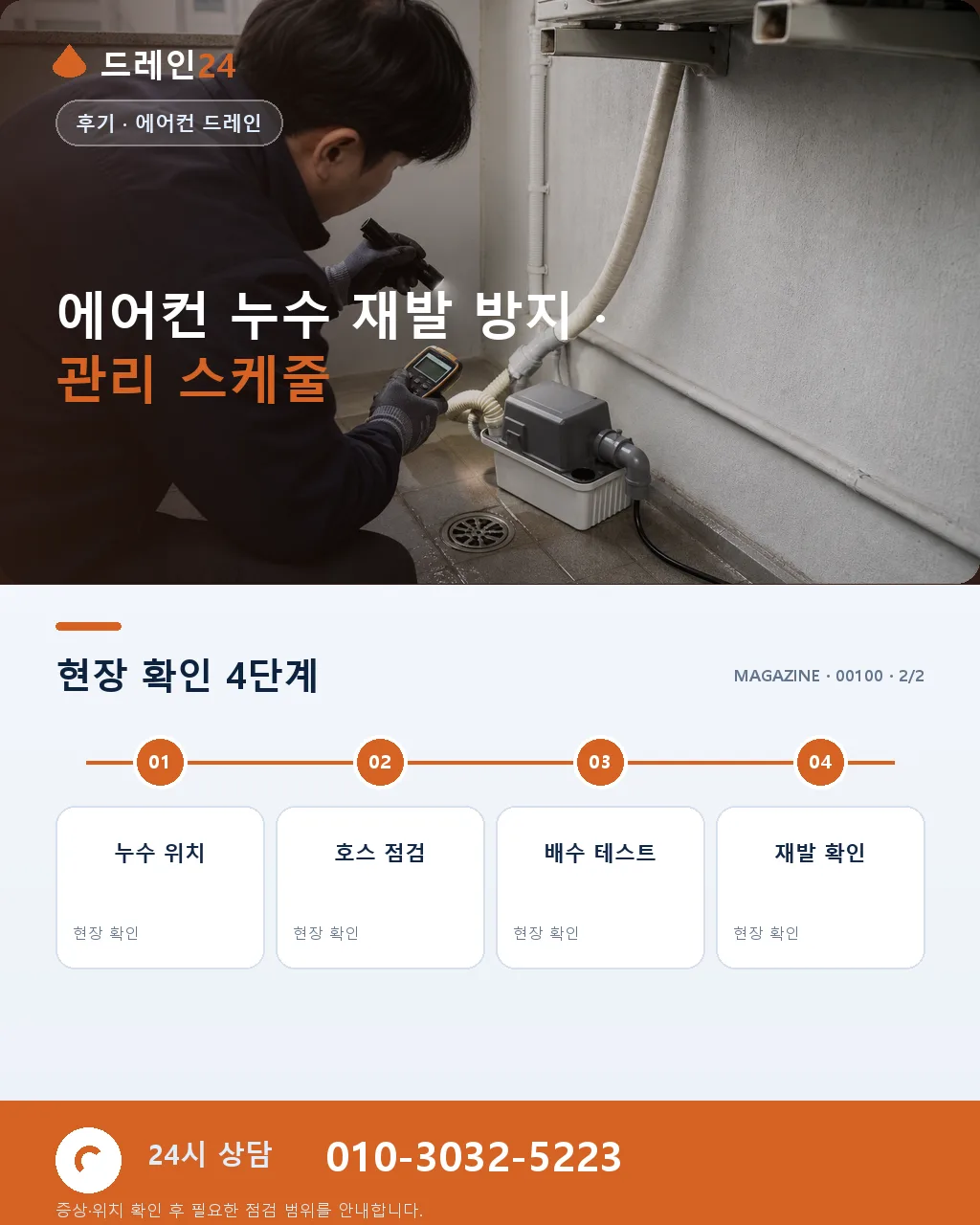인천 미추홀구 아파트 에어컨 배수 누수 점검 순서 - 에어컨 주변 물자국의 주요 원인 상세 안내