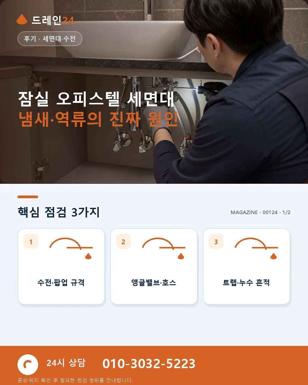 송파구 잠실 오피스텔 화장실 세면대 냄새 역류 반나절 해결 후기 4.8점 - 잠실 오피스텔 세면대 냄새·역류의 진짜 원인 상세 안내