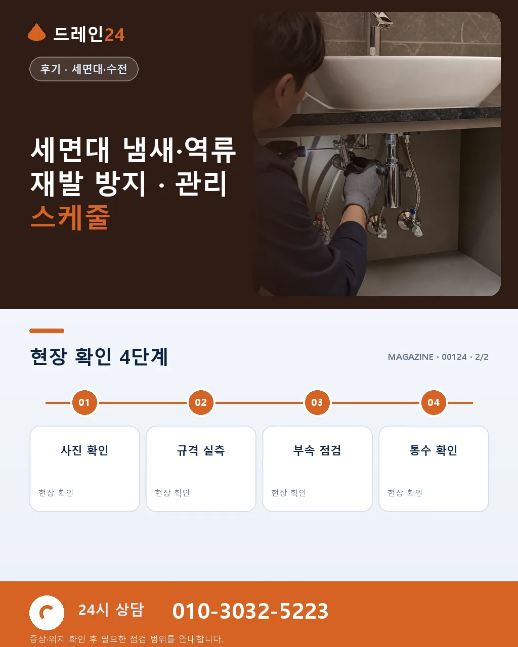 송파구 잠실 오피스텔 화장실 세면대 냄새 역류 반나절 해결 후기 4.8점 - 같은 지역 · 같은 유형에서 자주 발생 상세 안내