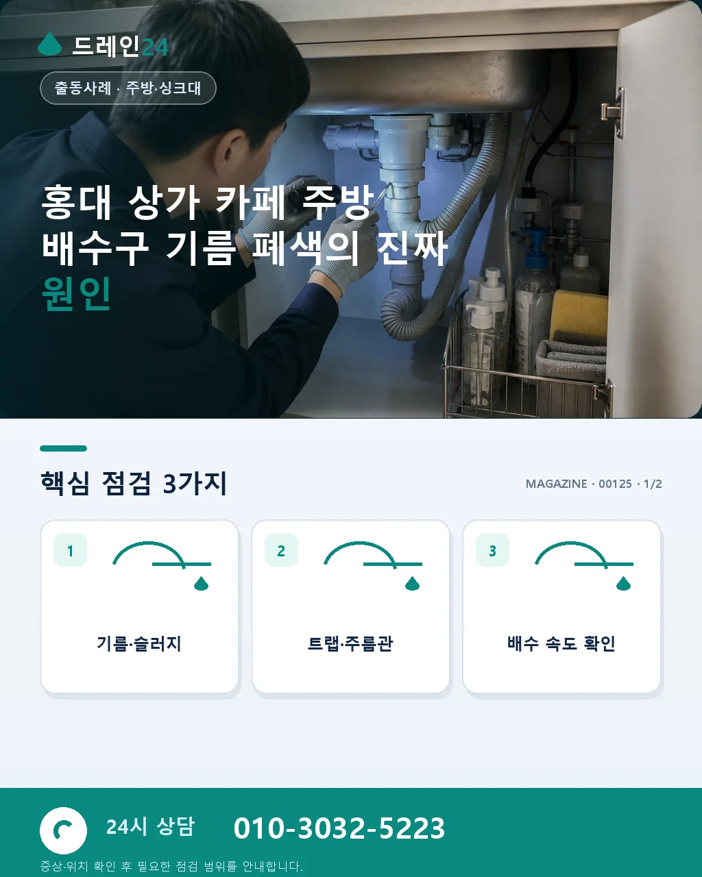 마포구 홍대 상가 카페 주방 배수구 기름 폐색 심야 복구 사례 - 홍대 상가 카페 주방 배수구 기름 폐색의 진짜 원인 상세 안내