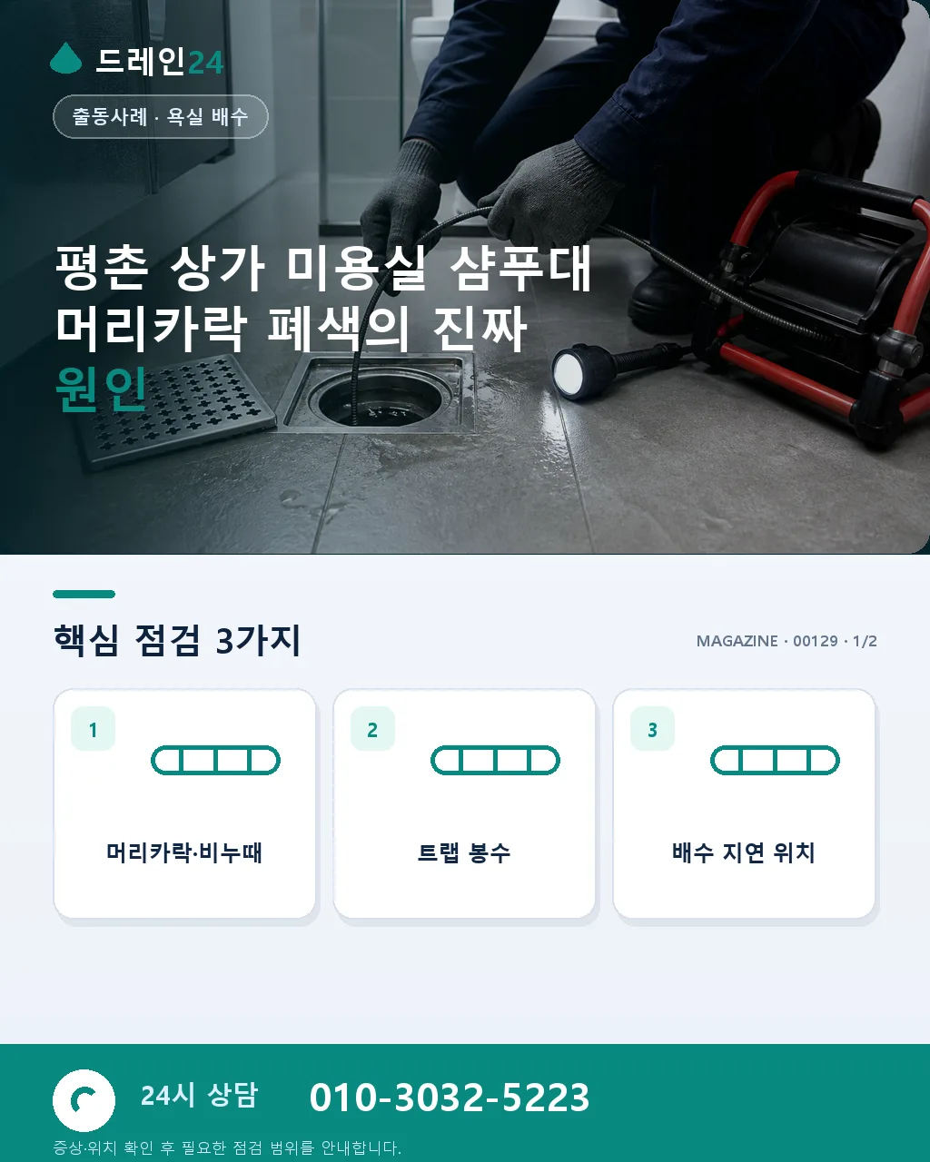 안양 평촌 상가 미용실 샴푸대 머리카락 폐색 야간 관통 사례 - 평촌 상가 미용실 샴푸대 머리카락 폐색의 진짜 원인 상세 안내
