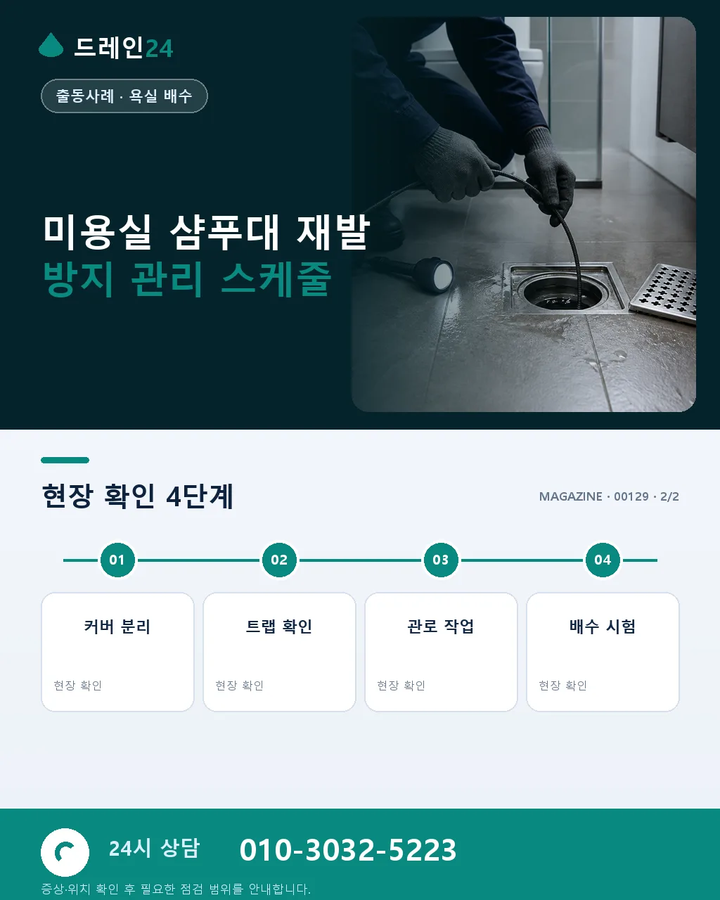 안양 평촌 상가 미용실 샴푸대 머리카락 폐색 야간 관통 사례 - 같은 지역 · 같은 유형에서 자주 발생 상세 안내