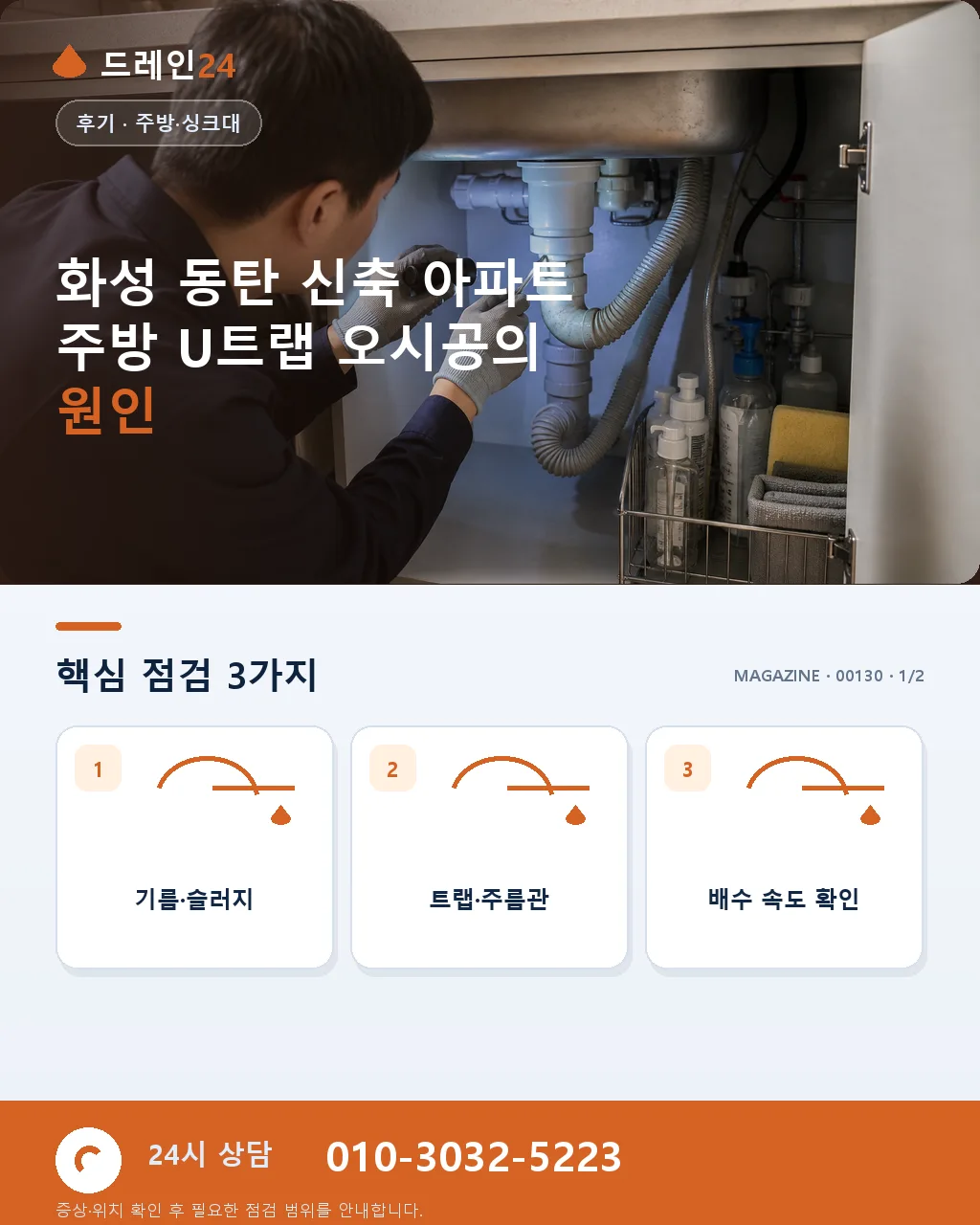 화성 동탄 신축 아파트 주방 오수 냄새 U트랩 재시공 후기 4.9점 - 화성 동탄 신축 아파트 주방 U트랩 오시공의 원인 상세 안내